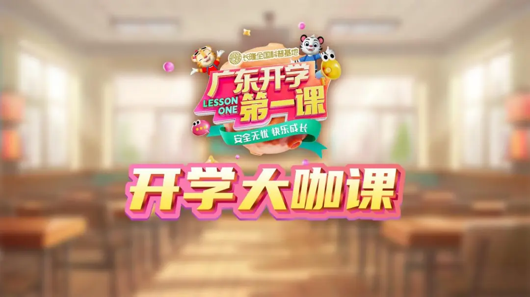 2024广东开学第一课（秋季）精彩开讲启航健康快乐新学期！(图16)