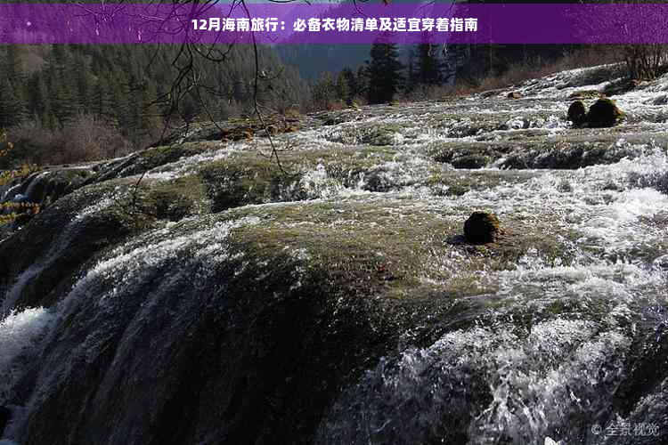 12月海南旅行：必备衣物清单及适宜穿着指南(图1)