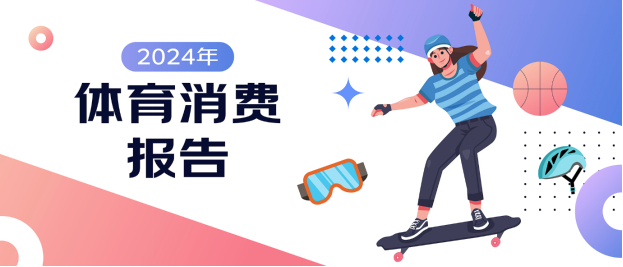 四大趋势引领体育消费市场发展 京东X上体经管发布《2024年体育消费报告(图1)