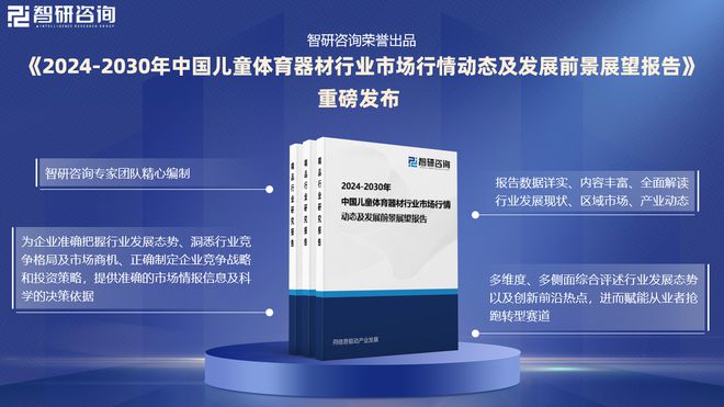 中国儿童体育器材行业市场分析及投资前景预测—智研咨询发布(图1)