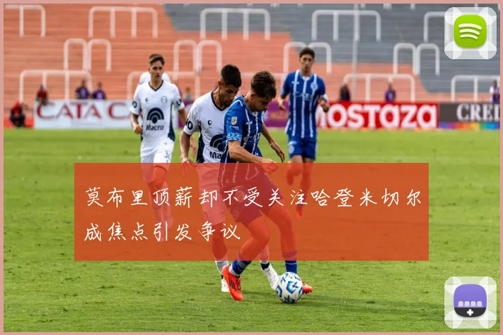 莫布里顶薪却不受关注哈登米切尔成焦点引发争议