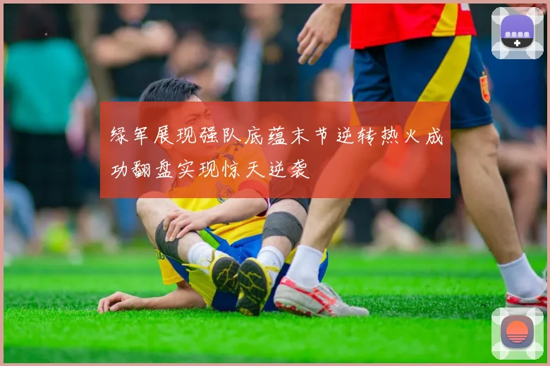 绿军展现强队底蕴末节逆转热火成功翻盘实现惊天逆袭