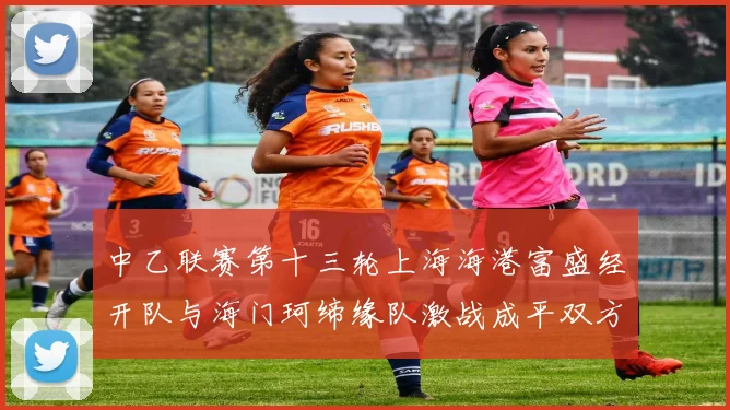 中乙联赛第十三轮上海海港富盛经开队与海门珂缔缘队激战成平双方各取一分