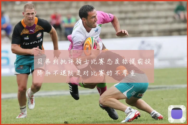 贝弗利批评骑士比赛态度称提前投降和不退防是对比赛的不尊重