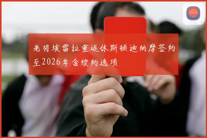 老将埃雷拉重返休斯顿迪纳摩签约至2026年含续约选项