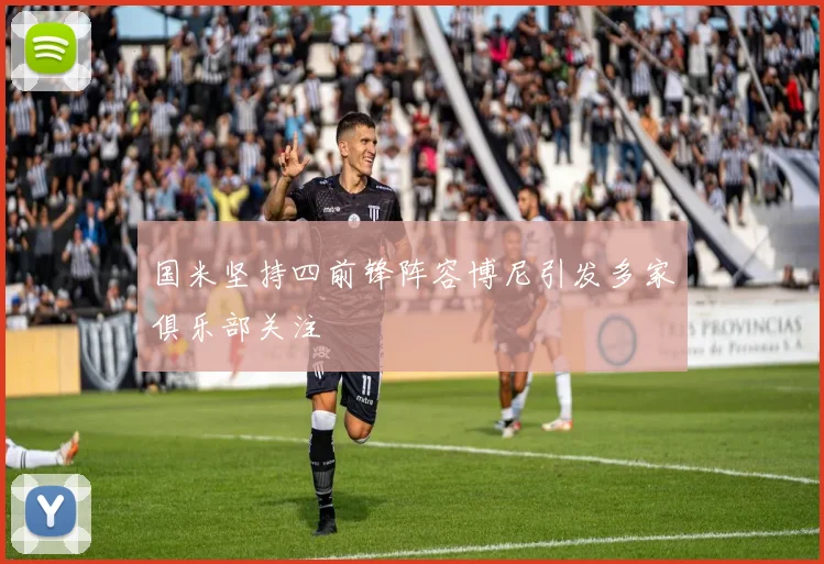 国米坚持四前锋阵容博尼引发多家俱乐部关注