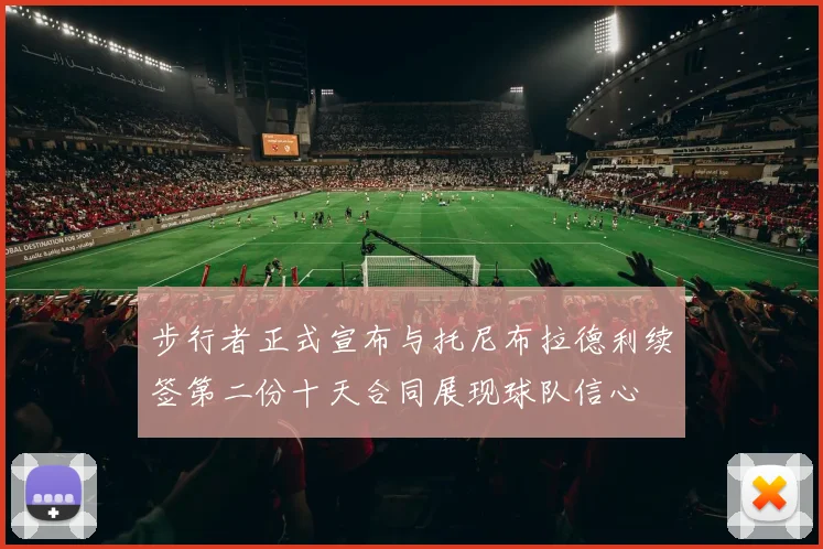 步行者正式宣布与托尼布拉德利续签第二份十天合同展现球队信心