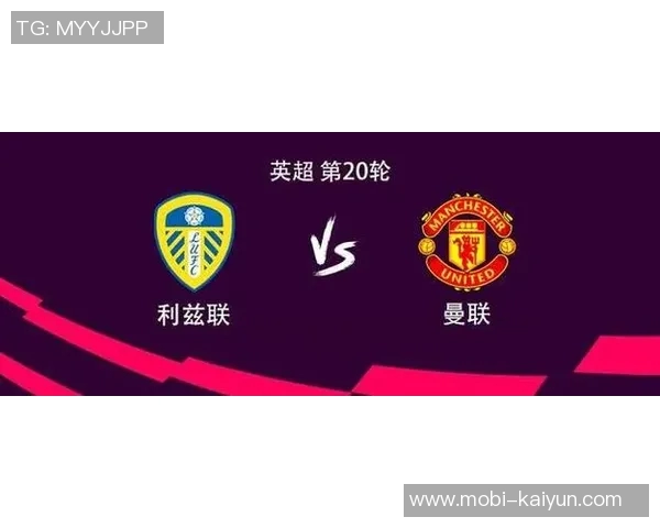 曼联客战利兹联比赛确认如期进行低温不影响赛事安排