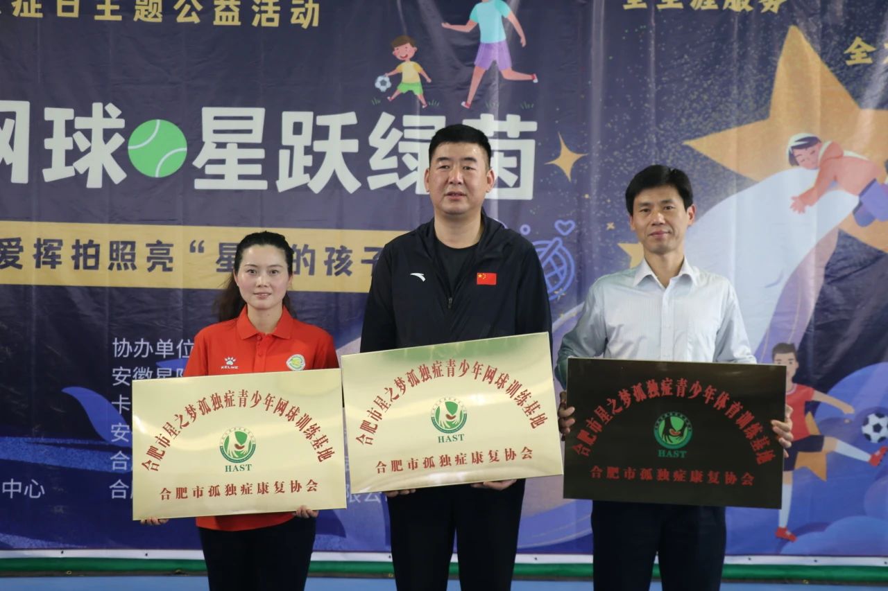 合肥市成功举办“星动网球星跃绿茵”关爱孤独症儿童公益活动(图3)