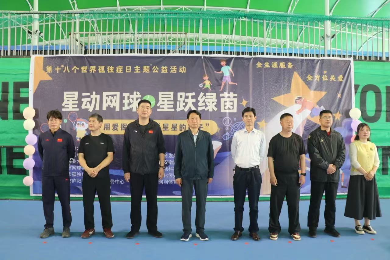 合肥市成功举办“星动网球星跃绿茵”关爱孤独症儿童公益活动(图1)
