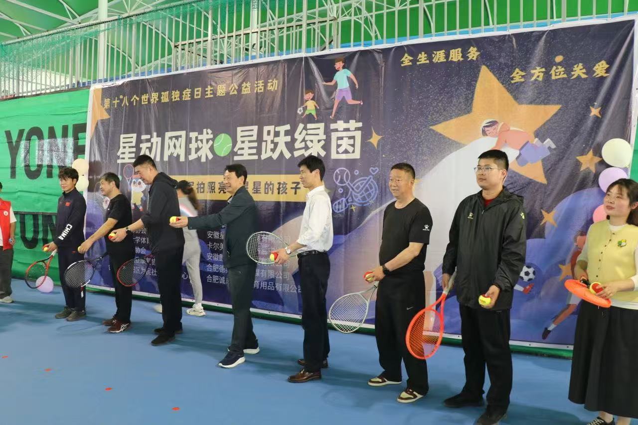 合肥市成功举办“星动网球星跃绿茵”关爱孤独症儿童公益活动(图2)